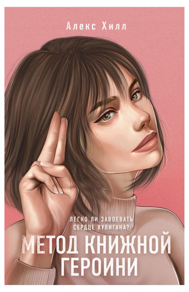 

Метод книжной героини, Хилл А.