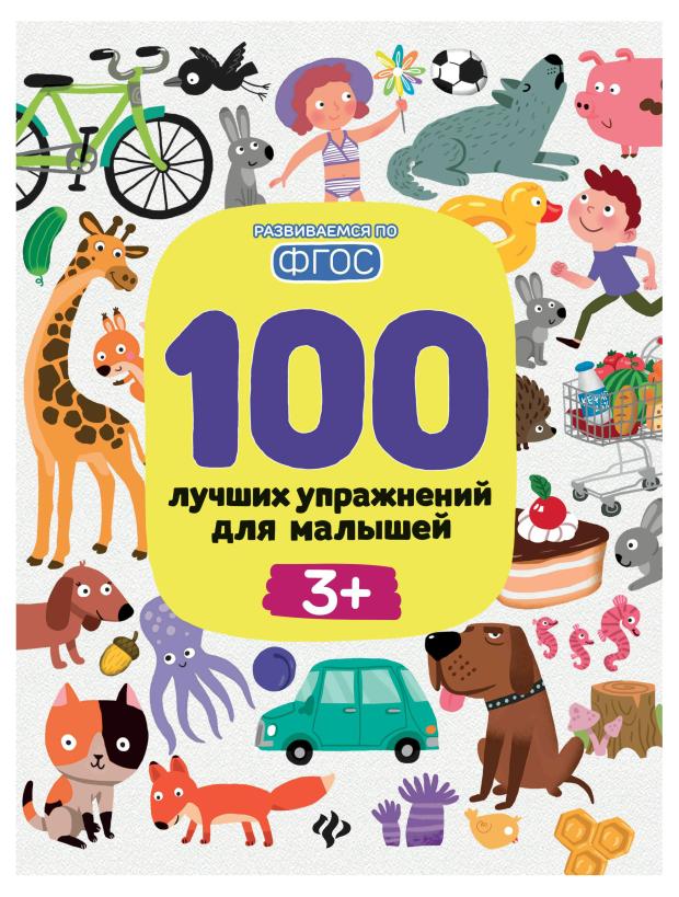 Книга Феникс-Премьер 100 лучших упражнений для малышей: 3+