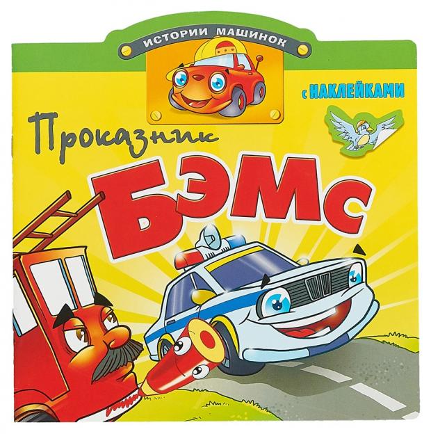 

Проказник Бэмс. Книжка с наклейками