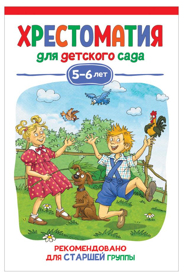 Хрестоматия для детского сада. 5-6 лет. Старшая группа, Бианки В. В., Драгунский В., Заходер Б. и др.