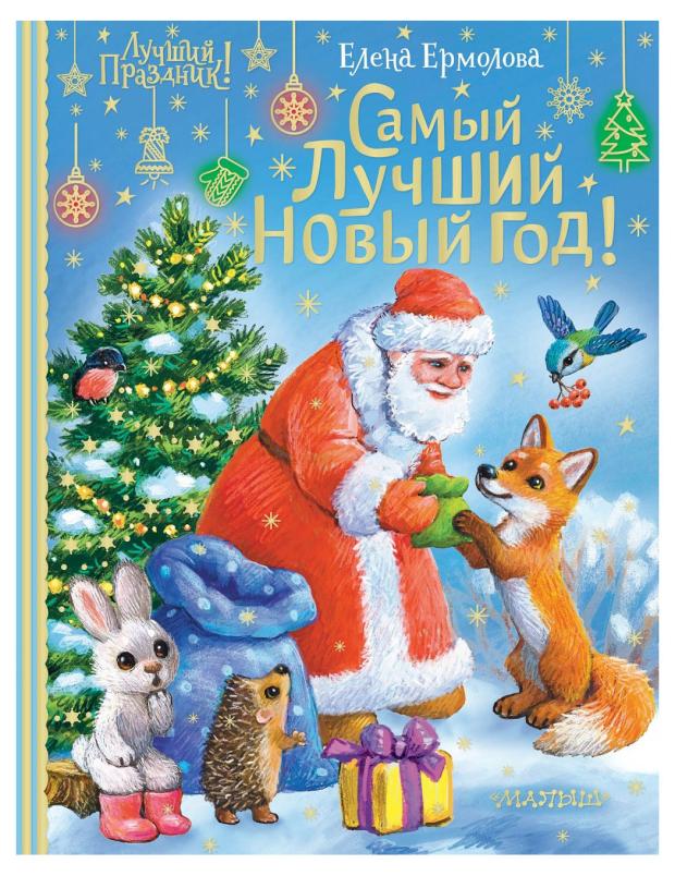 

Самый лучший Новый год! Ермолова Е. Л.