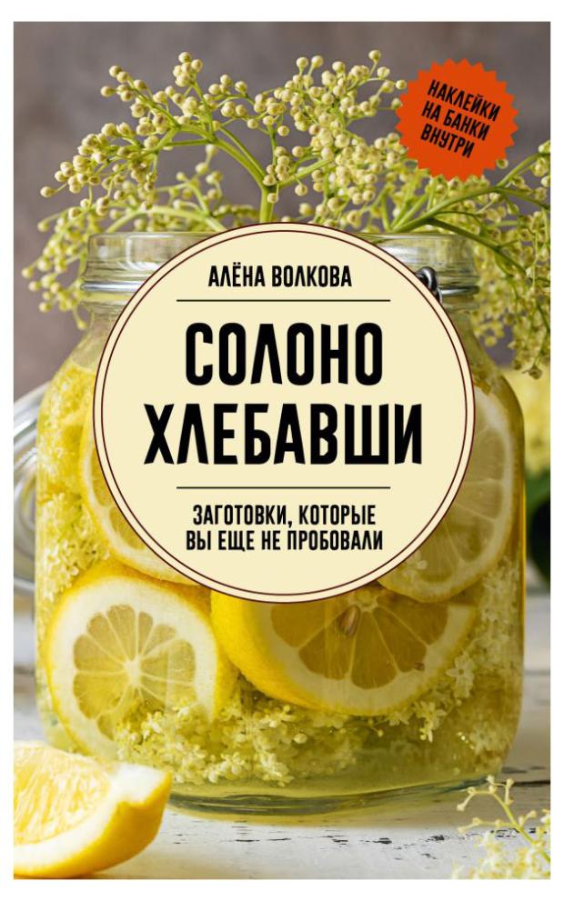 

Солоно хлебавши, Алена Волкова