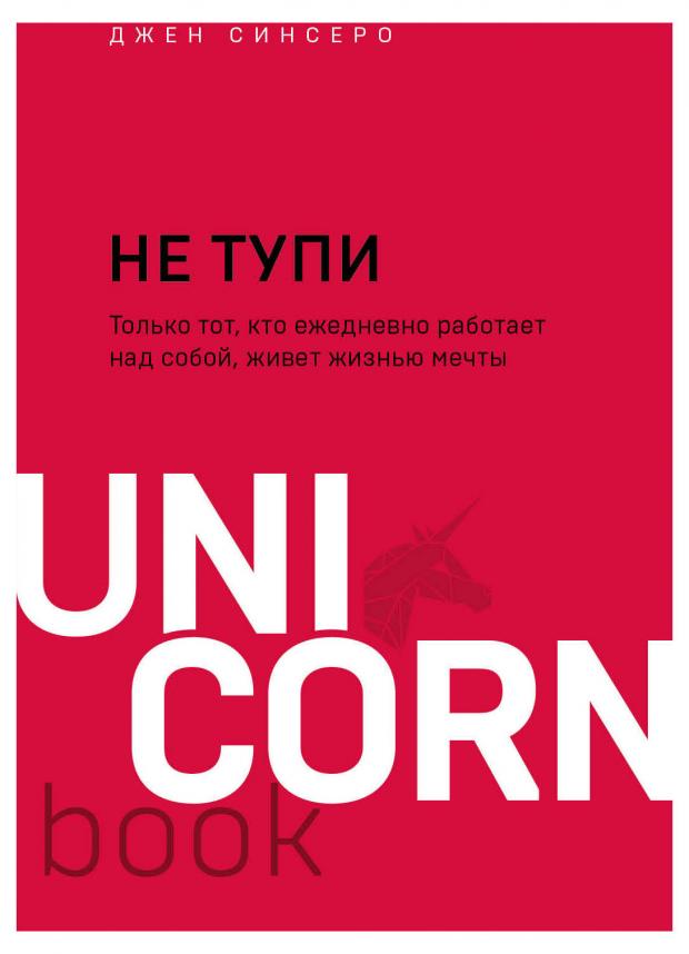 НЕ ТУПИ. Только тот, кто ежедневно работает над собой, живет жизнью мечты. Джен Синсеро синсеро джен не тупи только тот кто ежедневно работает над собой живет жизнью мечты