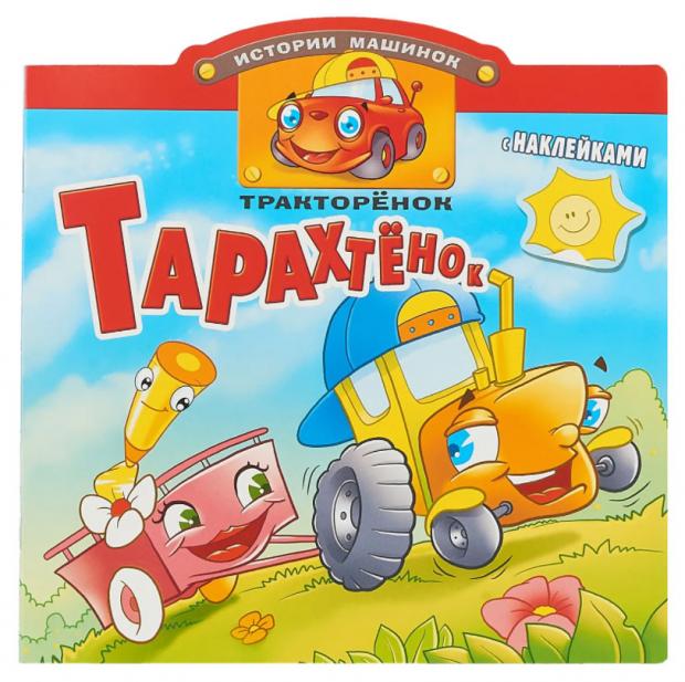

Книжка с наклейками Тракторенок Тарахтенок