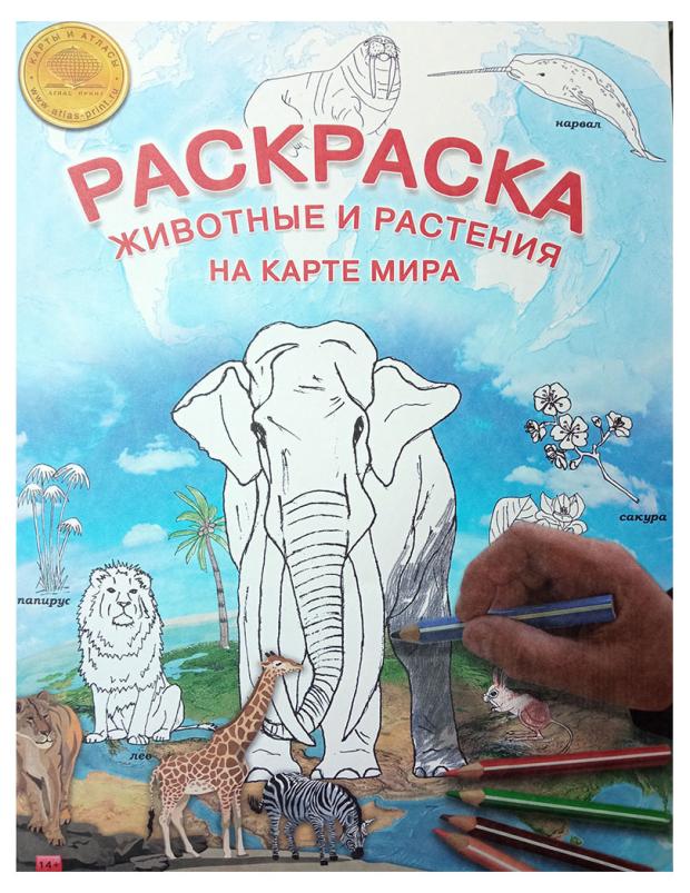 Карта-раскраска Атлас Принт Животные и растения на карте Мира, 50х70 см