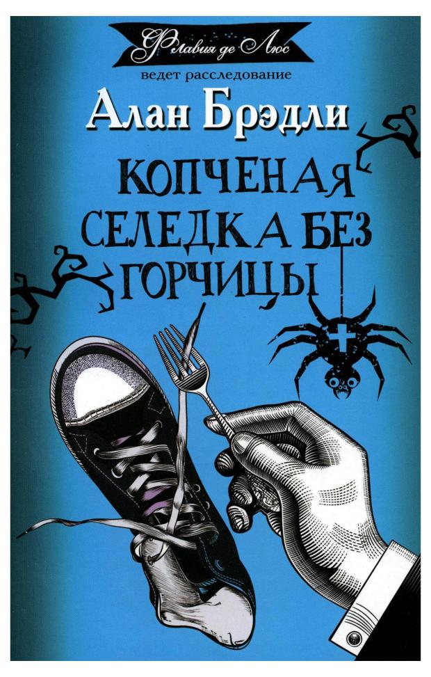 

Копченая селедка без горчицы, Брэдли А.