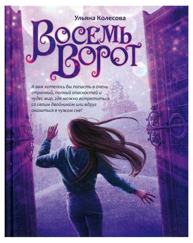 

Восемь ворот, Колесова У.