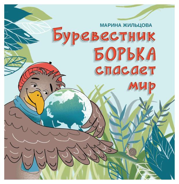 Книга Феникс Буревестник Борька спасает мир