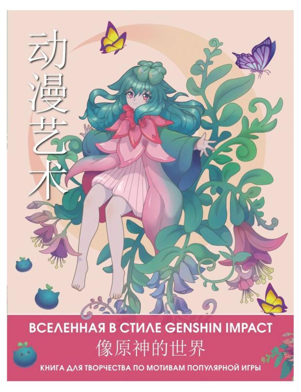 Вселенная в стиле Genshin Impact. Книга для творчества по мотивам популярной игры