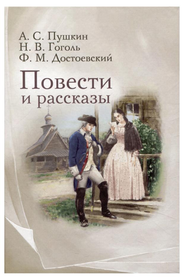 

Повести и рассказы