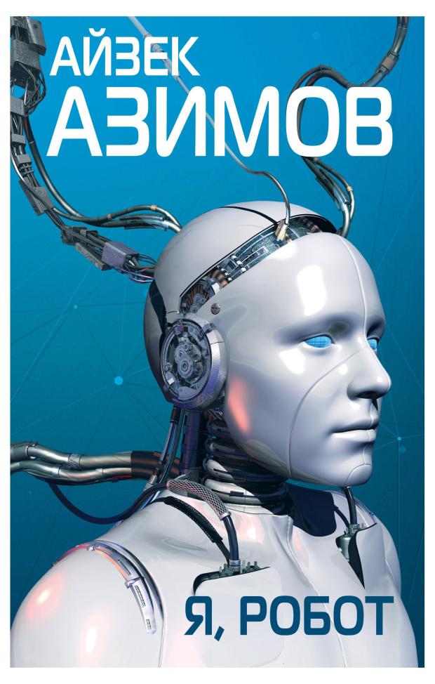 

Я, робот, Азимов А.