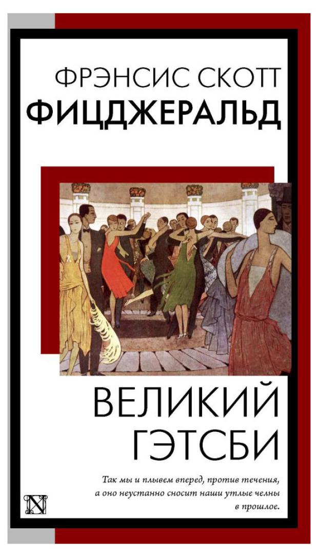

Великий Гэтсби, Фицджеральд Ф.С.