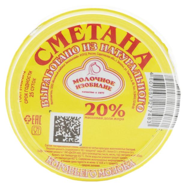 Сметана Молочное изобилие 20% БЗМЖ, 300 г