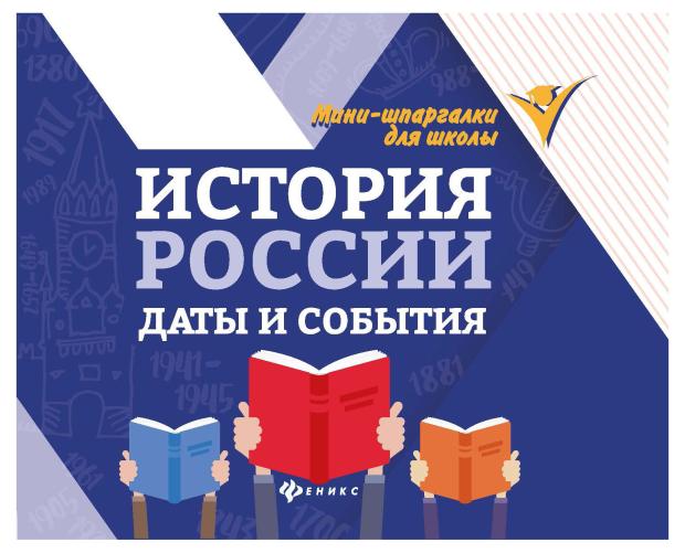 

История России даты и события мини шпаргалки