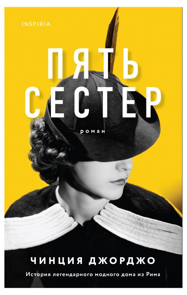 

Пять сестер, Джорджо Ч.