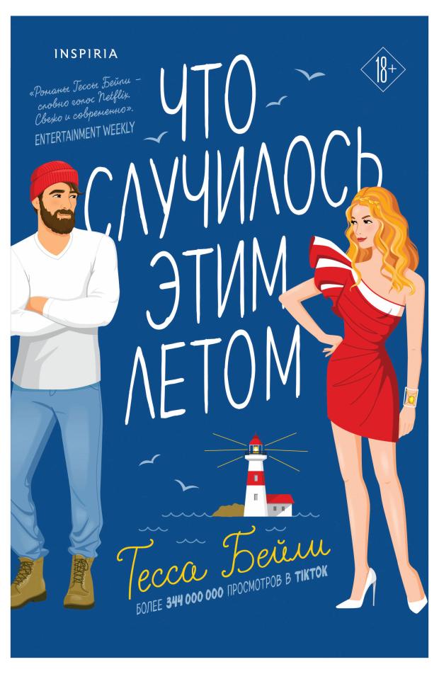 Что случилось этим летом, Бейли Т.