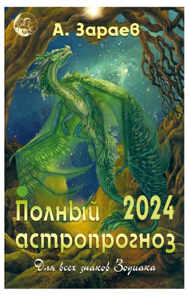 

Календарь Сириус Полный астропрогноз на 2024 год от Александра Зараева