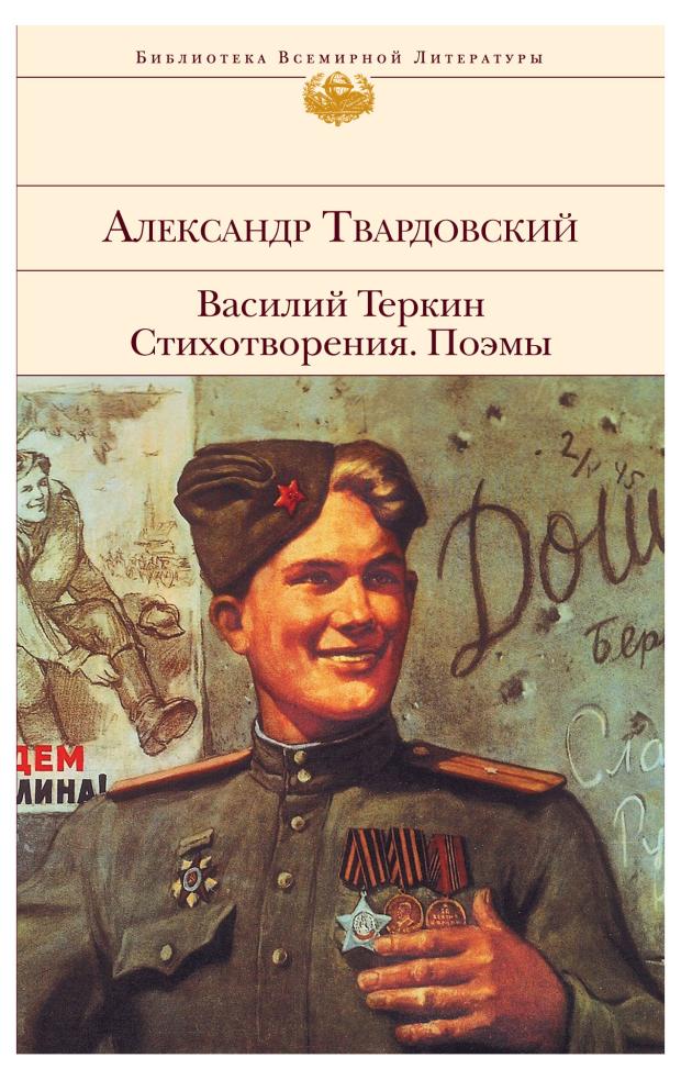 Василий Теркин Стихотворения. Поэмы, Твардовский А.Т.