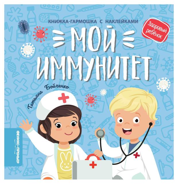 

Книга Феникс-Премьер Мой иммунитет