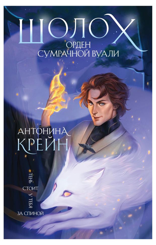 

Шолох. Орден Сумрачной Вуали, Крейн А.