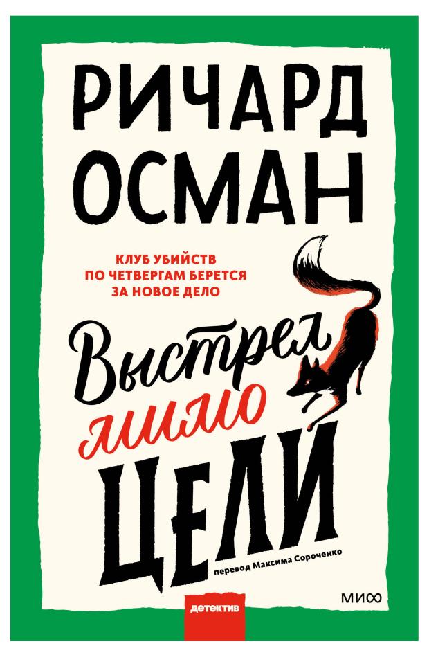 

Выстрел мимо цели, Ричард Осман