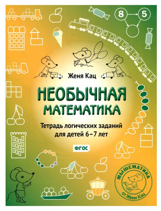 

Тетрадь логических заданий Необычная математика для детей 6-7 лет, Кац Е.М.