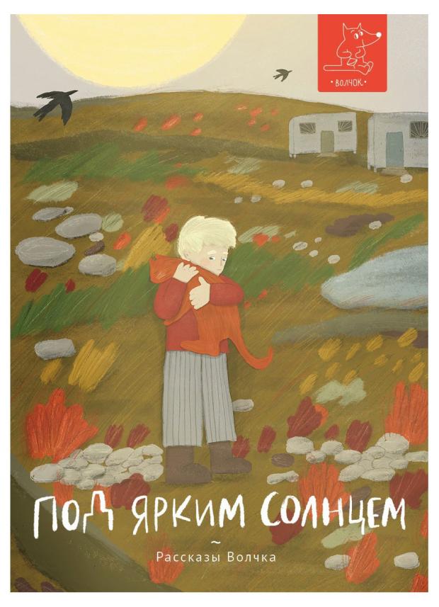 

Под ярким солнцем, Басова Е. В.