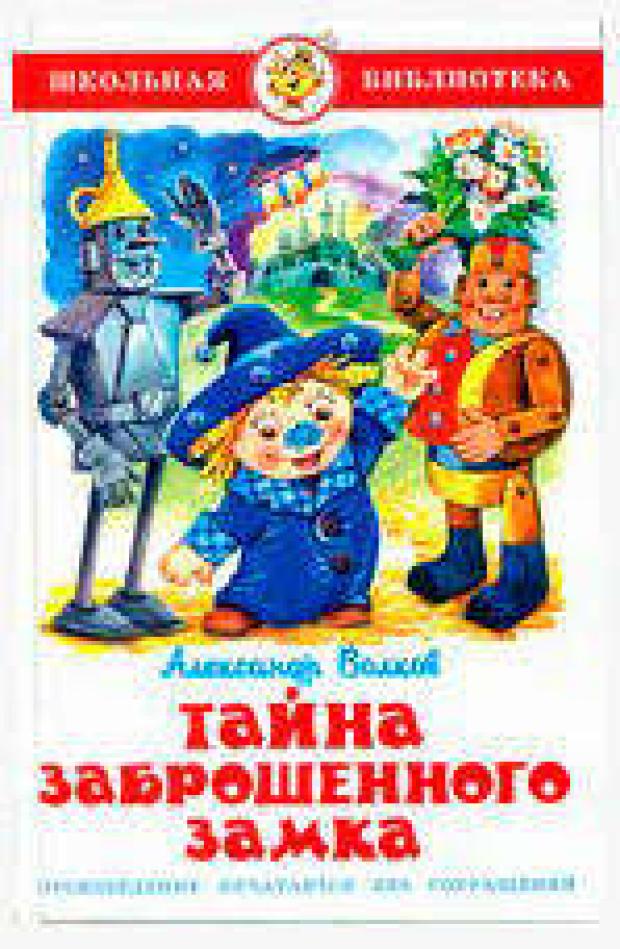

Тайна заброшенного замка, Волков А.М.