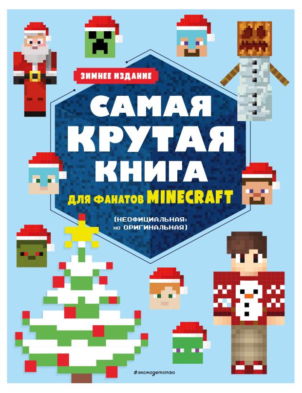 

Самая крутая книга для фанатов Minecraft (неофициальная, но оригинальная). Зимнее издание