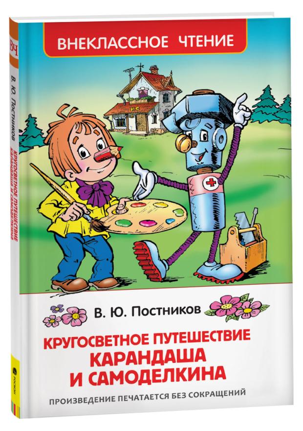 

Кругосветное путешествие Карандаша и Самоделкина, Постников В. Ю.