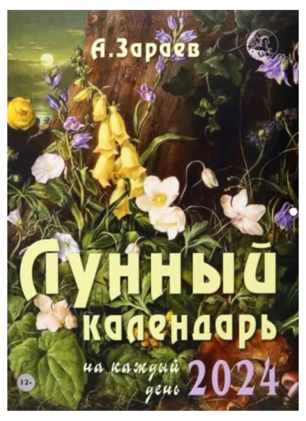 

Календарь Сириус Большой лунный на 2024 год от Александра Зараева