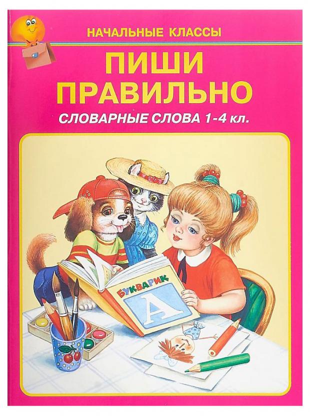 Пиши правильно. 1-4 класс. Словарные слова, Цыганков. И