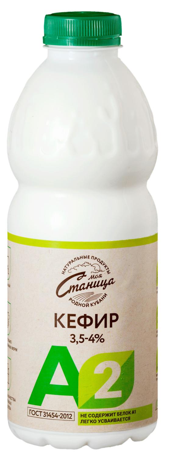 Кефир Моя Станица А2 3,5-4,0% БЗМЖ, 900 мл