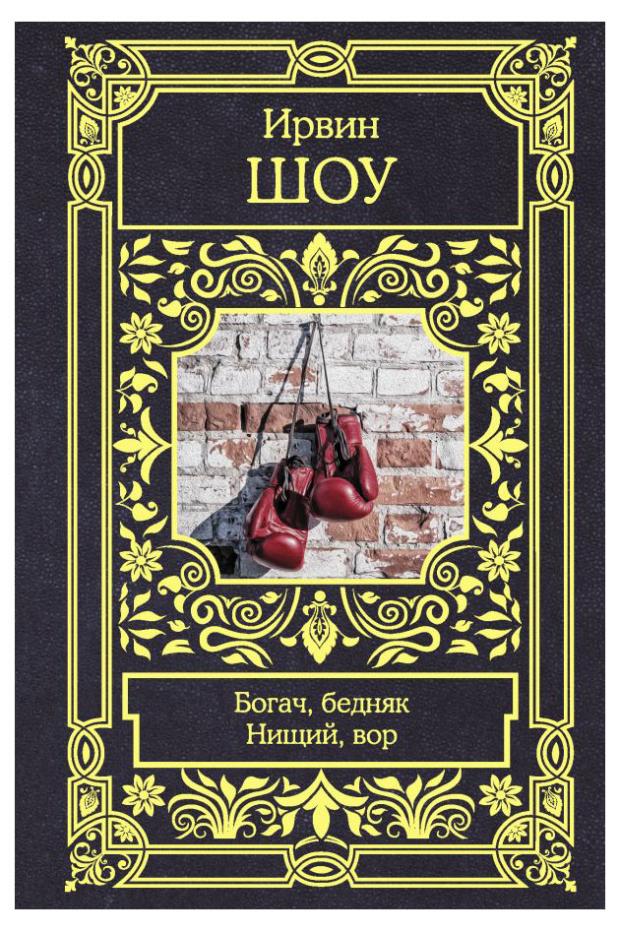 

Богач, бедняк, нищий, вор, Шоу И.