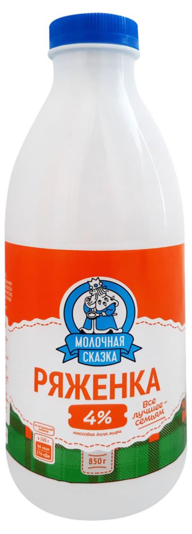 Ряженка Молочная сказка 4% БЗМЖ, 850 мл