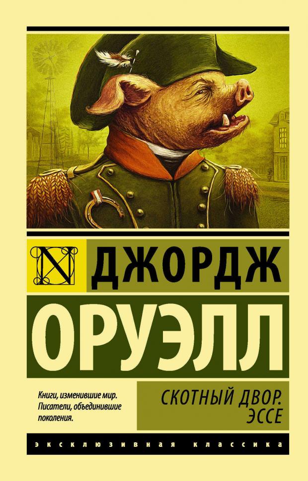 

Скотный двор. Эссе, Оруэлл Дж.
