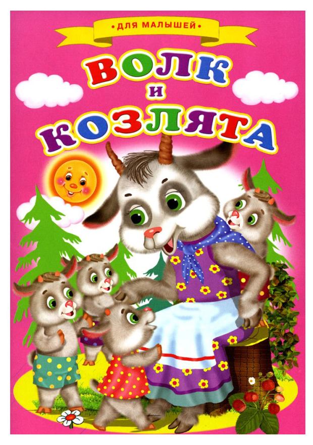 Сказки для малышей Сказочный мир