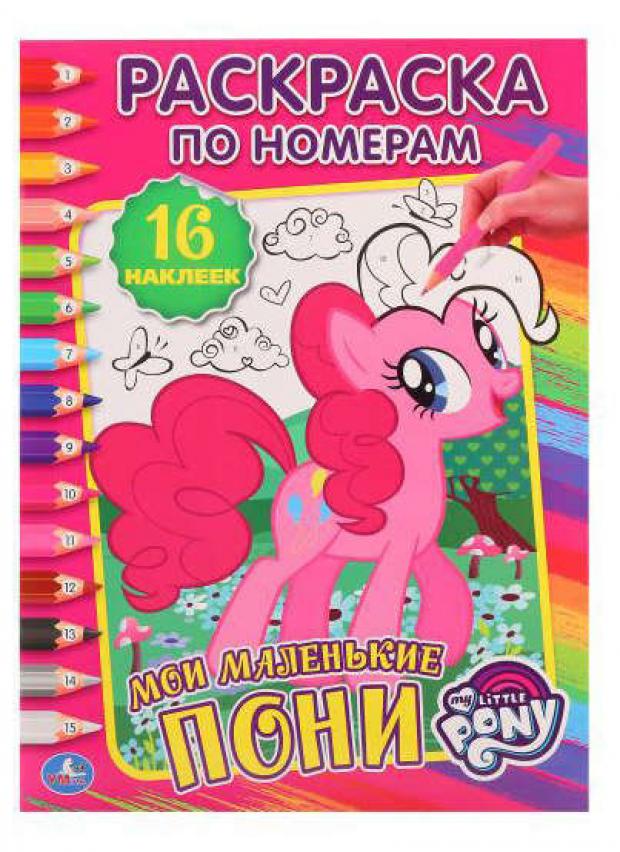 

Мои мальенькие пони. Раскраска по номерам с наклейками