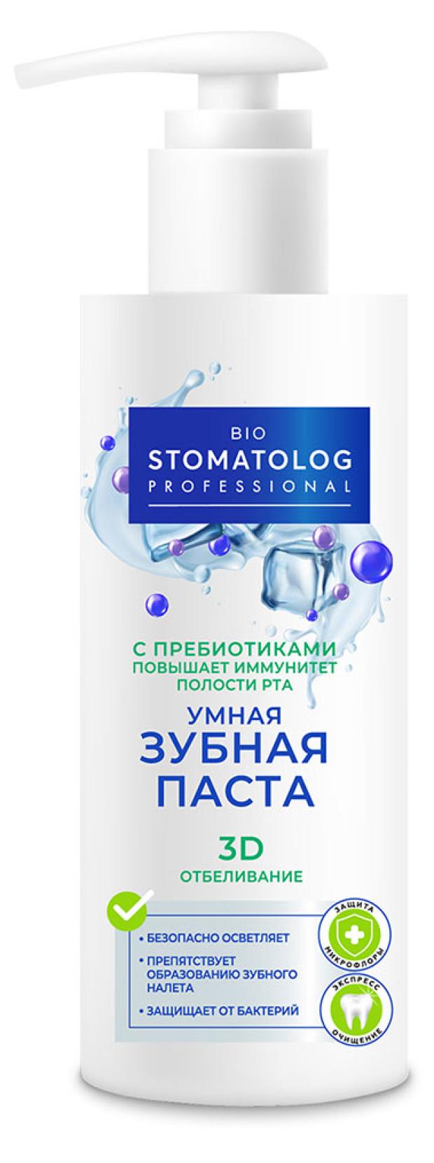 Зубная паста Bio Stomatolog Professional Умная 3D отбеливание, 150 мл мусс для удаления пятен и отбеливания зубов средство для очистки зубного налета отбеливания зубов гигиены полости рта дорожная зубная па