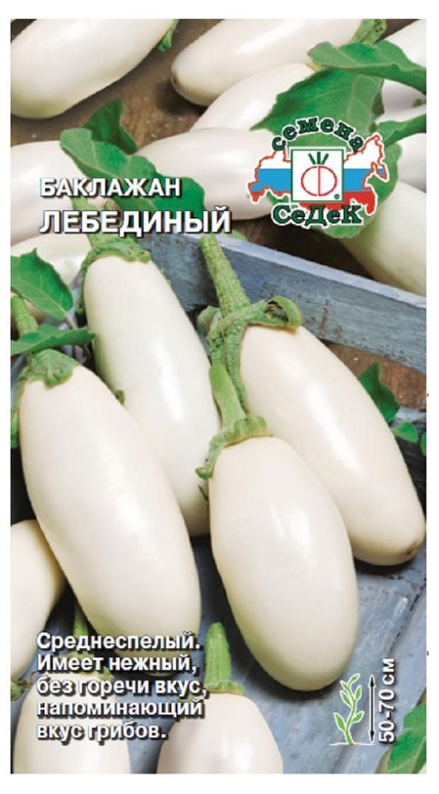 

Семена СеДеК БаклажанЛебединый