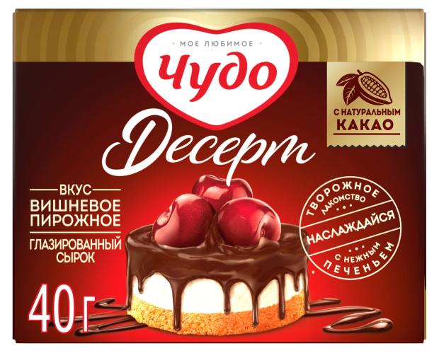 

Сырок глазированный Чудо Десерт Вишня и Пирожное 23,4% БЗМЖ, 40 г