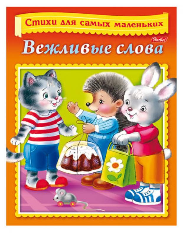 

Стихи для самых маленьких. Вежливые слова, Нечаева В.