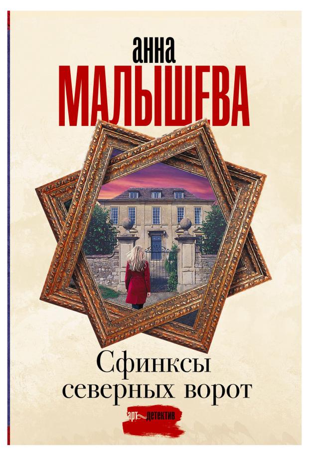 

Сфинксы северных ворот, Малышева А.В.