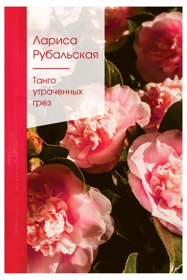 

Танго утраченных грез, Рубальская Л.А.