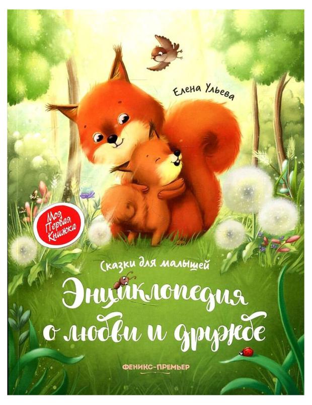 

Энциклопедия о любви и дружбе, Ульева Е. А.