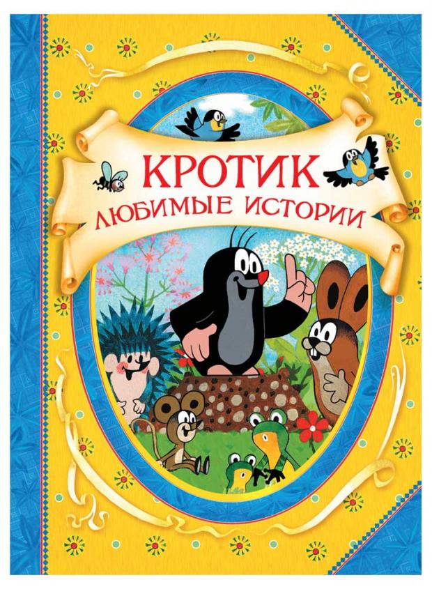 

Кротик. Любимые истории, Милер З.