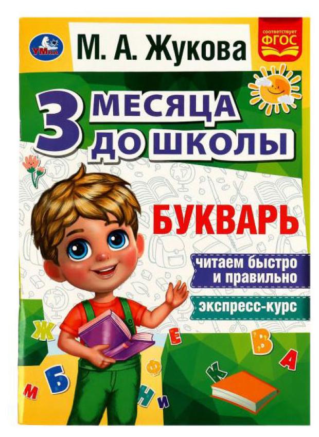 

3 месяца до школы. М.А.Жукова