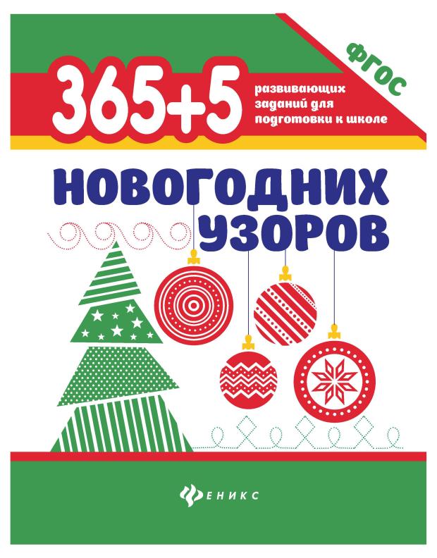 

Книга Феникс 365+5 новогодних узоров
