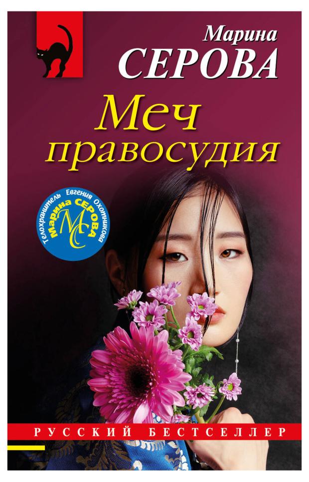 

Меч правосудия, Серова М.С.