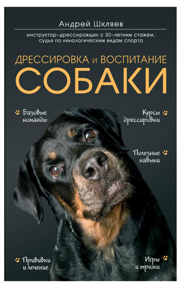 

Дрессировка и воспитание собаки, Шкляев А.Н.
